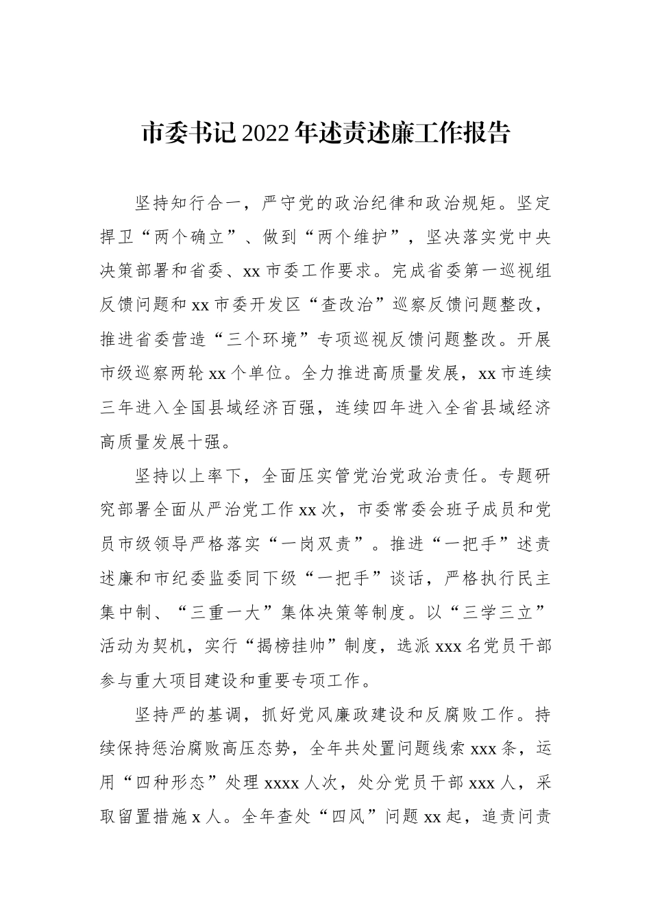 县（市、区）委书记和局党组书记2022年述责述廉工作报告汇编（6篇）_第2页