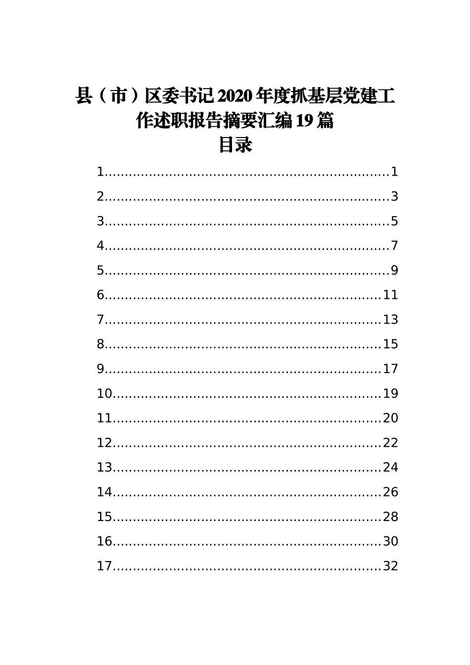 县（市）区委书记2020年度抓基层党建工作述职报告摘要汇编（19篇）_第1页