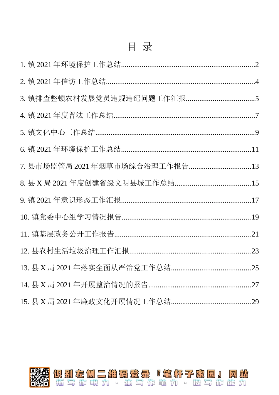 县（镇）2021年总结（汇报、报告）15篇汇编_第1页