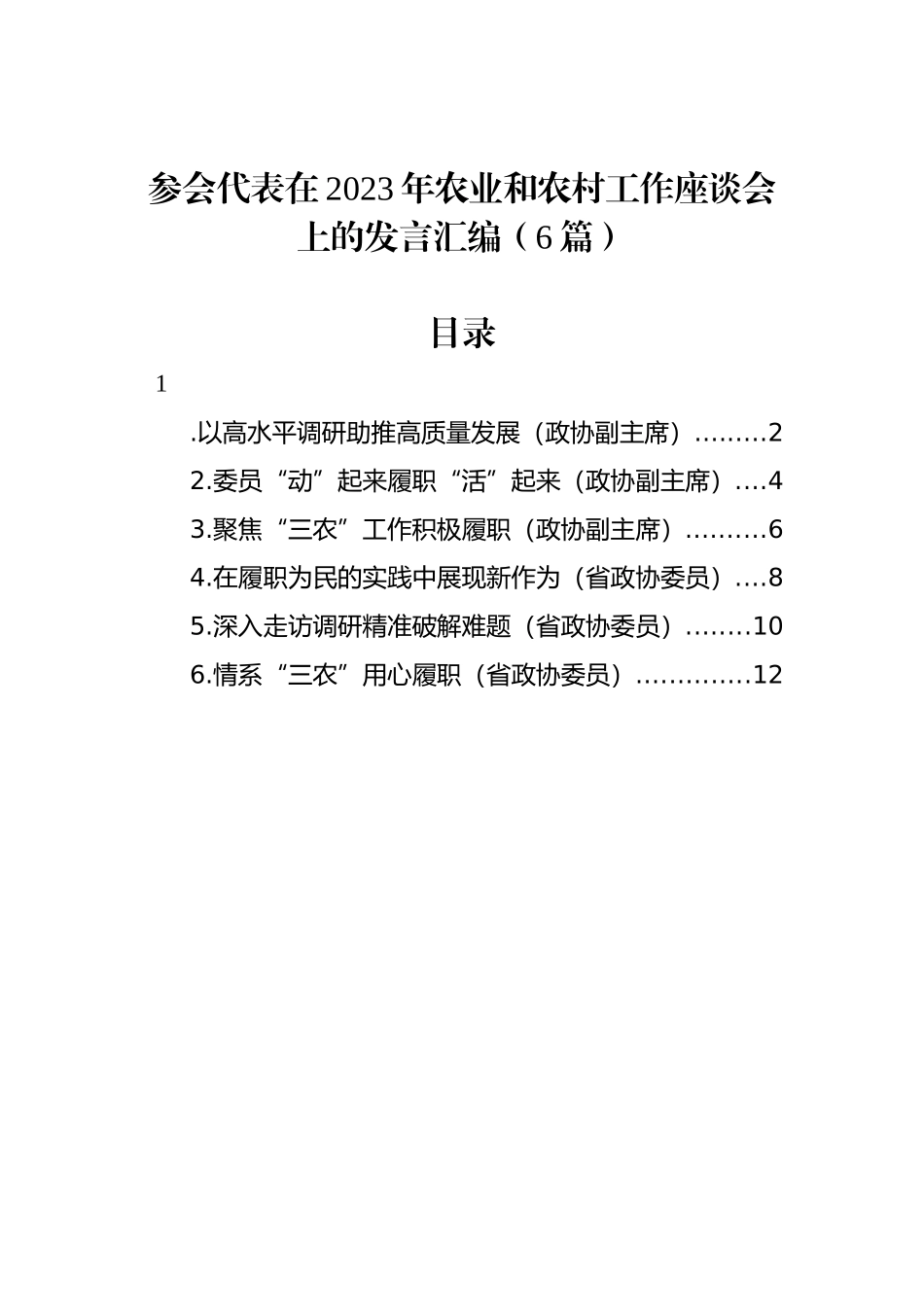 参会代表在2023年农业和农村工作座谈会上的发言汇编（6篇）_第1页