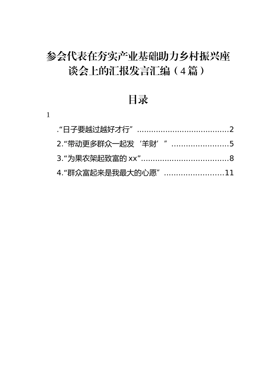 参会代表在夯实产业基础助力乡村振兴座谈会上的汇报发言汇编（4篇）_第1页