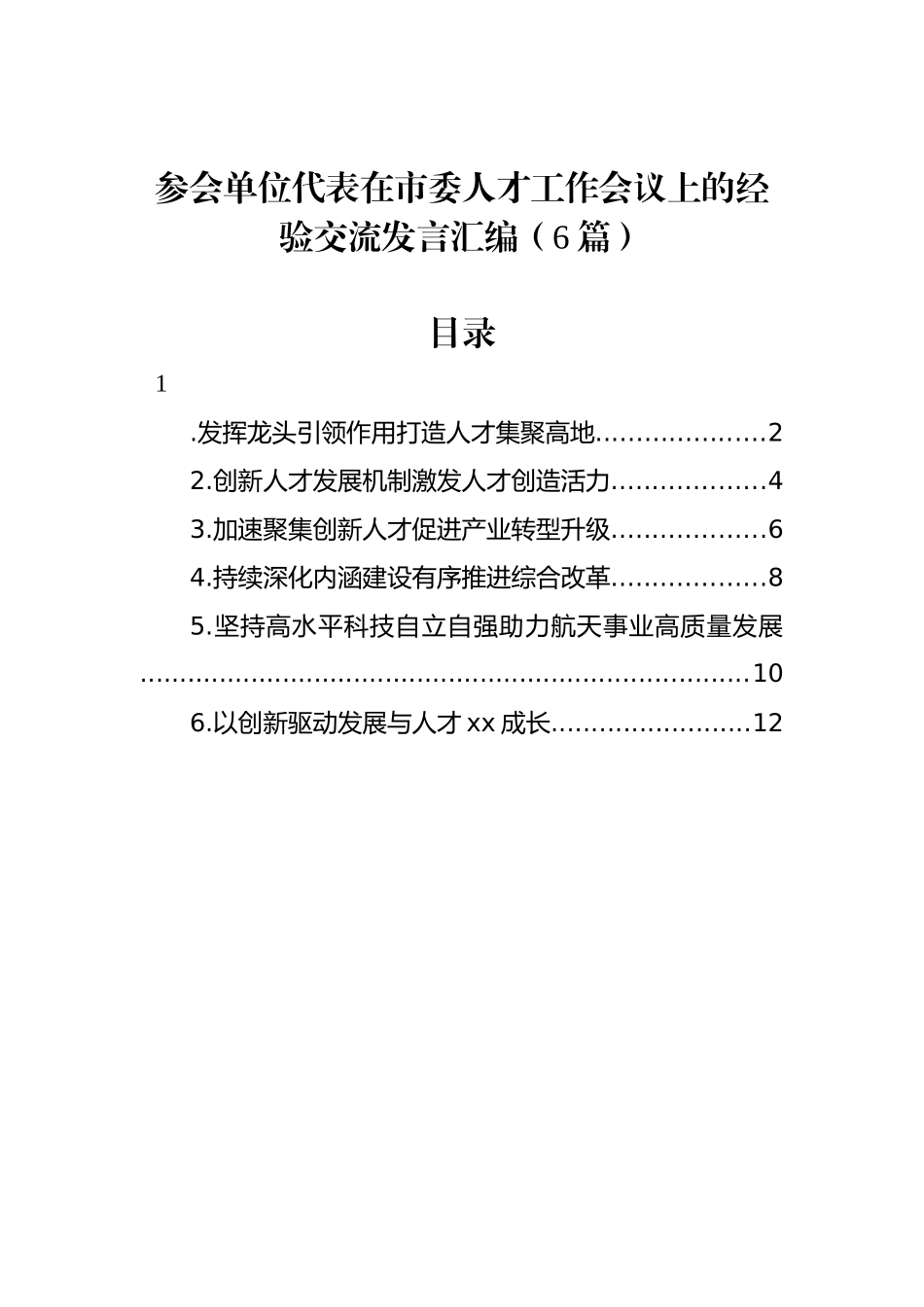 参会单位代表在市委人才工作会议上的经验交流发言汇编（6篇）_第1页