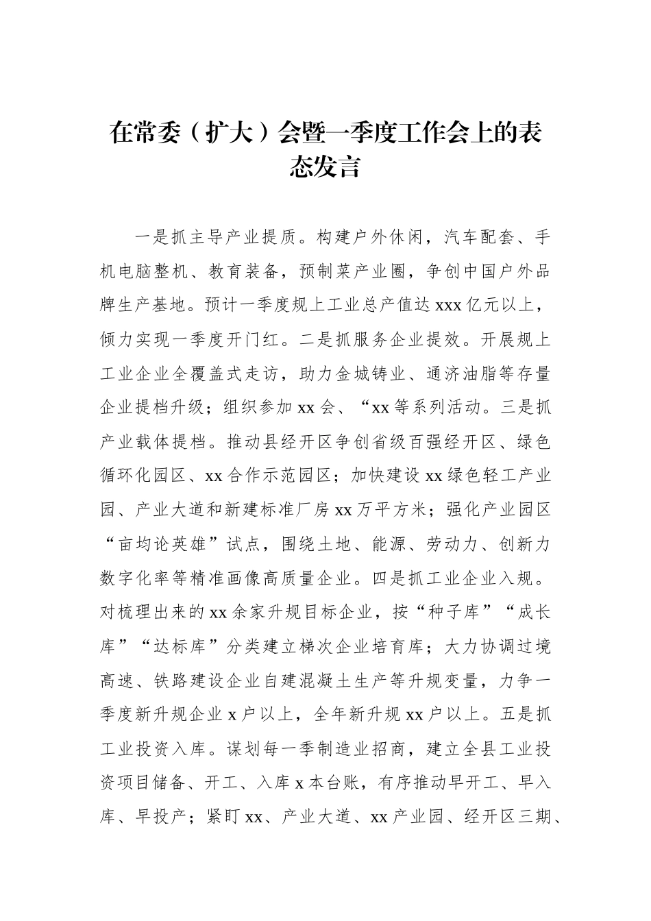 参会单位代表在常委（扩大）会暨一季度工作会上的表态发言汇编_第2页