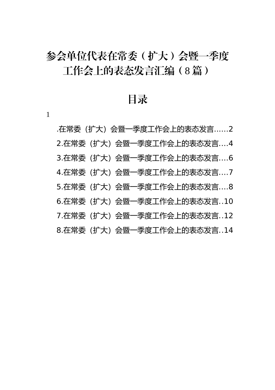 参会单位代表在常委（扩大）会暨一季度工作会上的表态发言汇编（8篇）_第1页