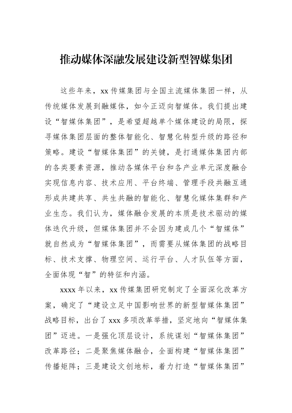 参会单位代表在推进地市级媒体加快深度融合发展论坛上的发言汇编（8篇）_第2页