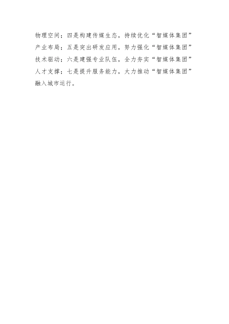 参会单位代表在推进地市级媒体加快深度融合发展论坛上的发言汇编（8篇）_第3页