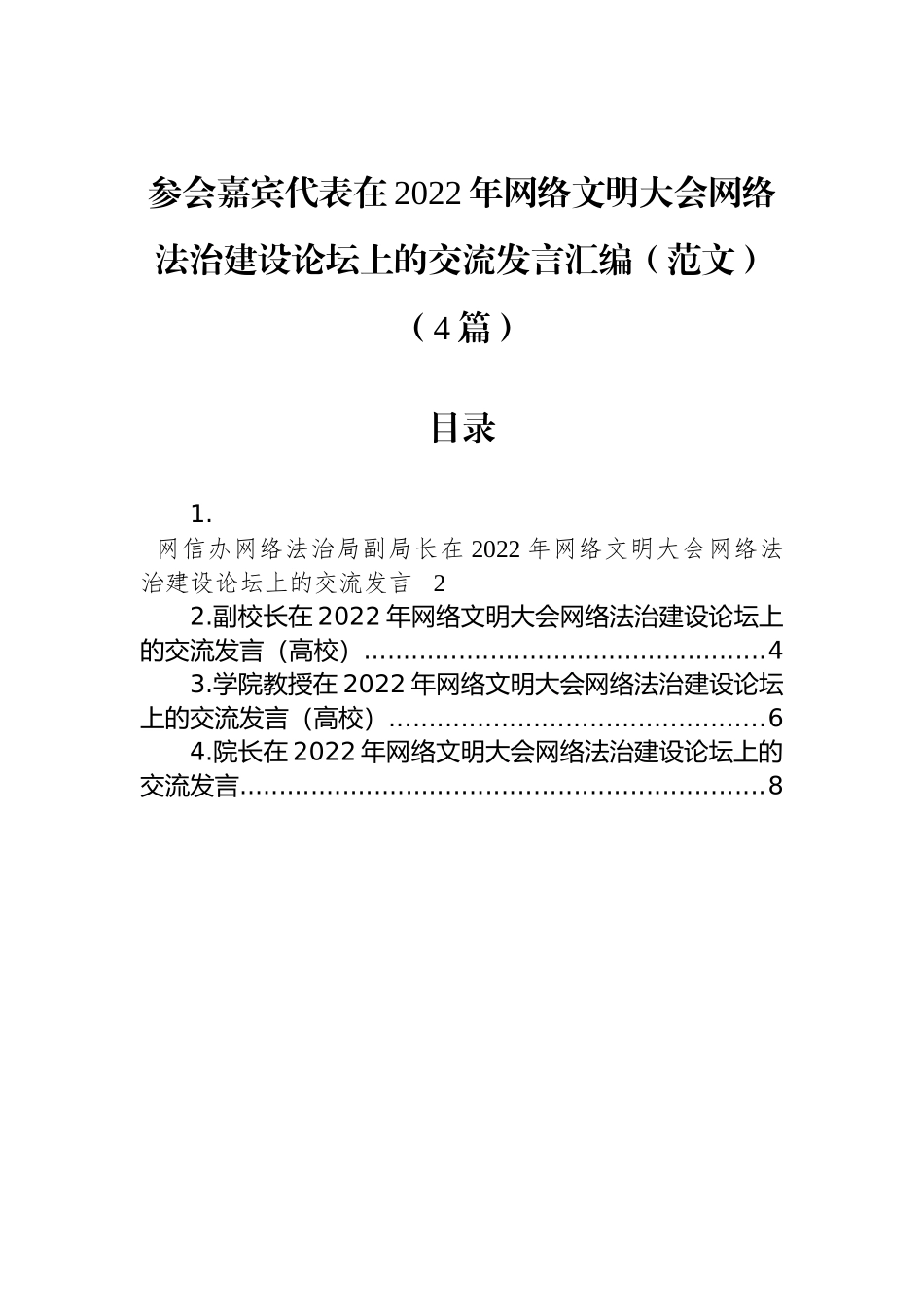 参会嘉宾代表在2022年网络文明大会网络法治建设论坛上的交流发言汇编（范文）（4篇）_第1页