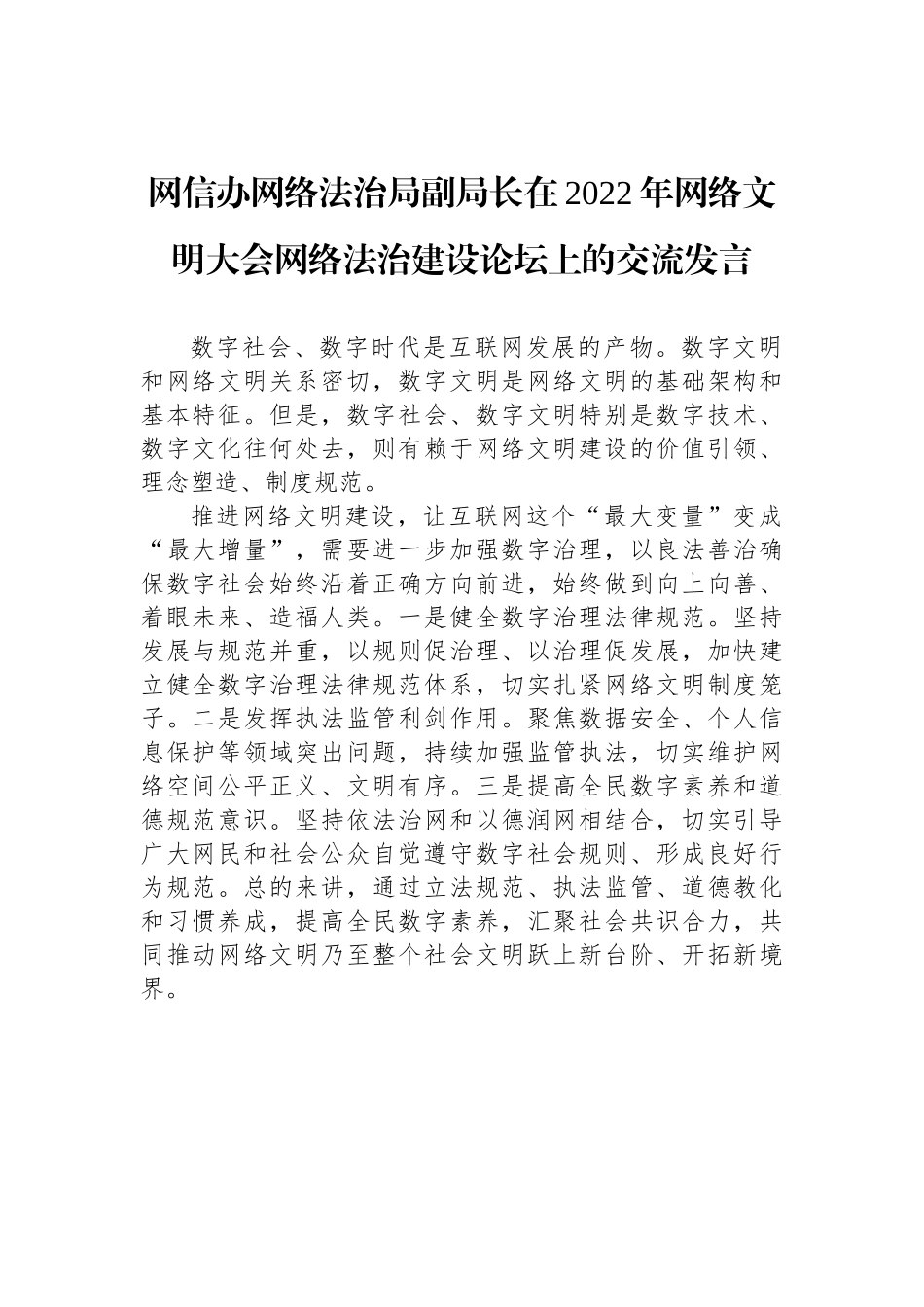 参会嘉宾代表在2022年网络文明大会网络法治建设论坛上的交流发言汇编（范文）（4篇）_第2页