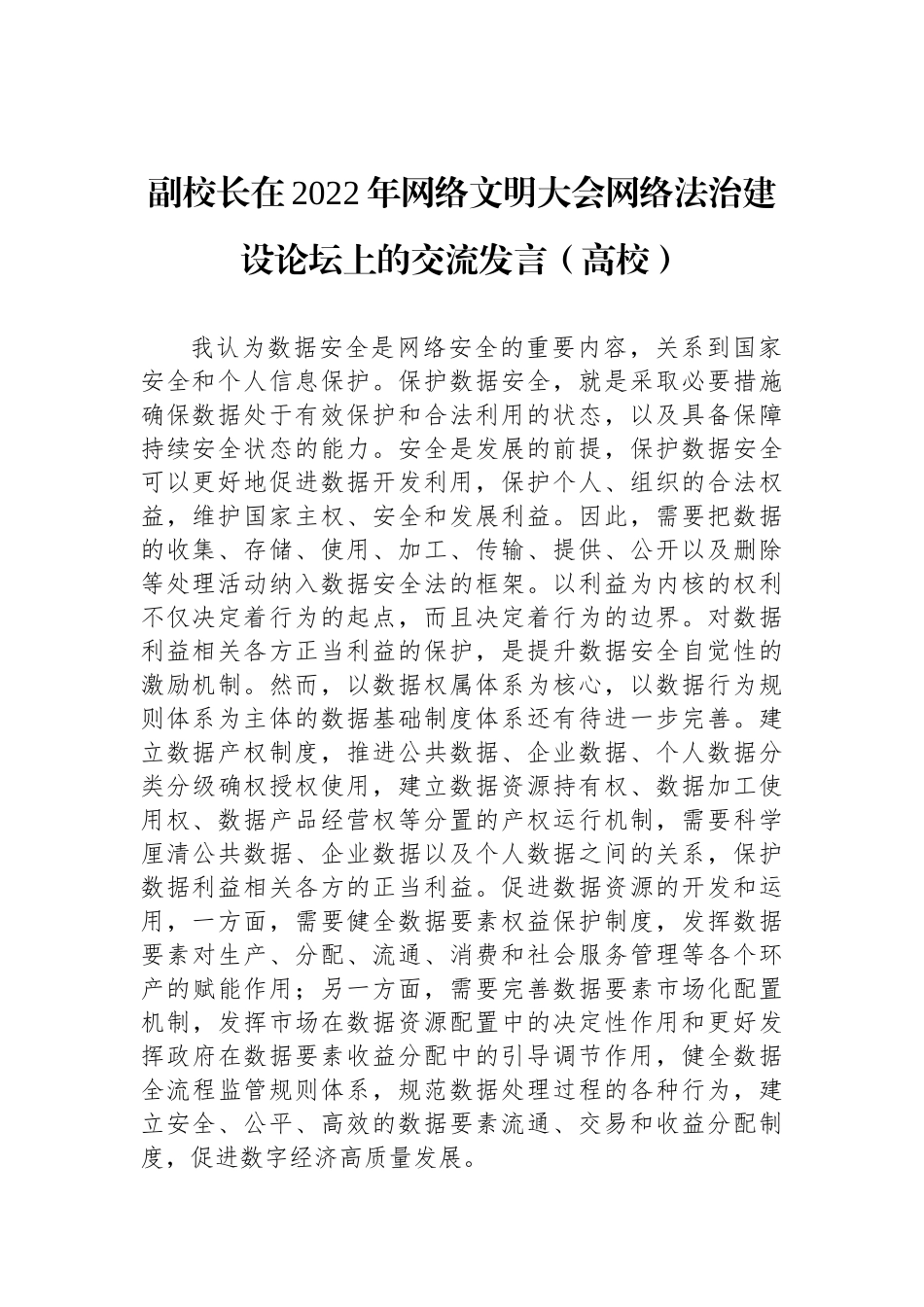 参会嘉宾代表在2022年网络文明大会网络法治建设论坛上的交流发言汇编（范文）（4篇）_第3页