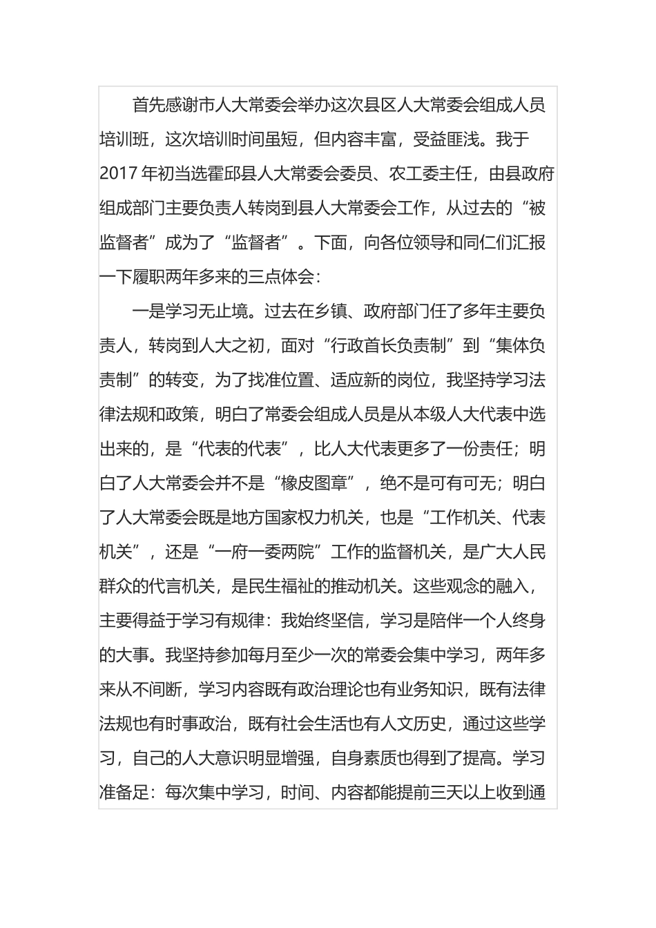 参加县区人大常委会组成人员培训班心得发言材料汇编_第1页