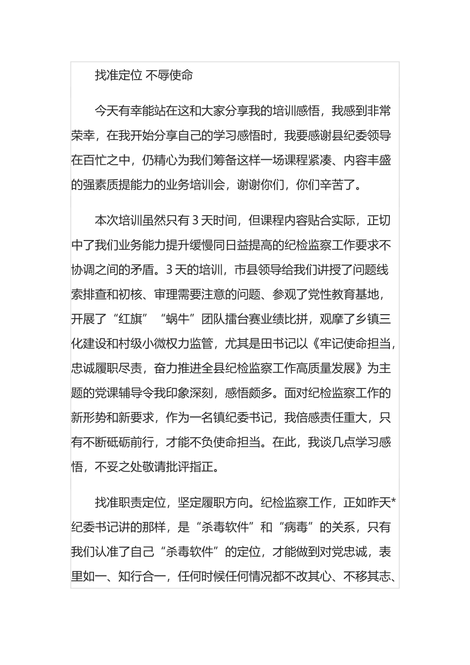 参加纪委系统培训班交流发言汇编_第1页