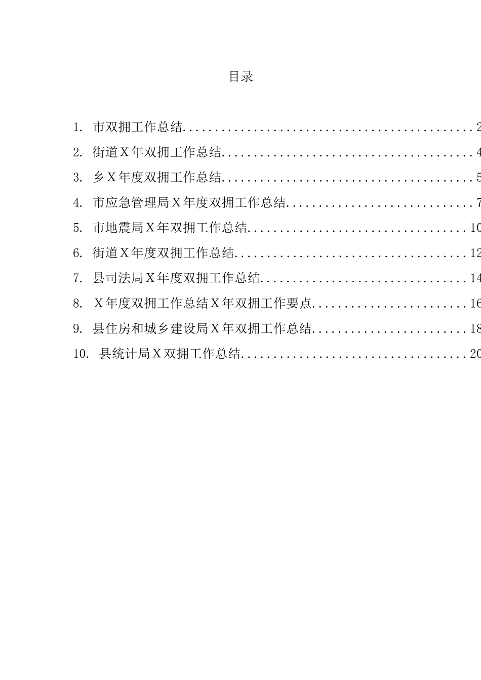 双拥工作总结汇编（10篇） (2)_第1页