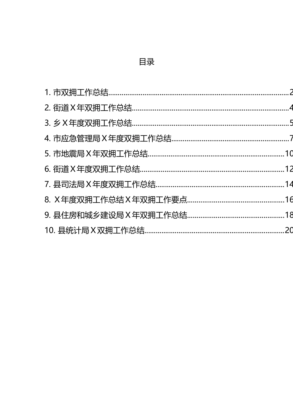 双拥工作总结汇编（10篇）_第1页