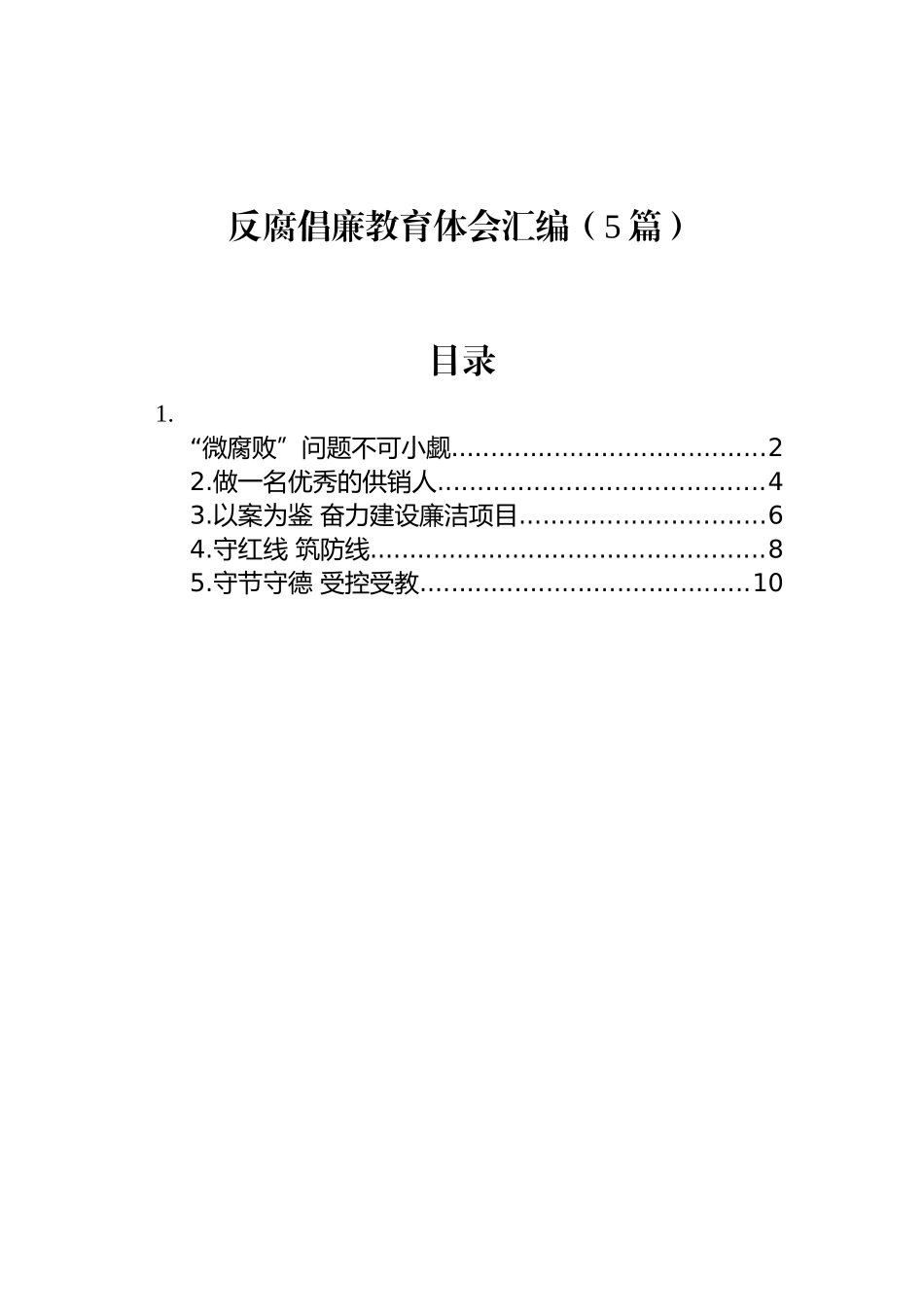 反腐倡廉教育体会汇编（5篇）_第1页