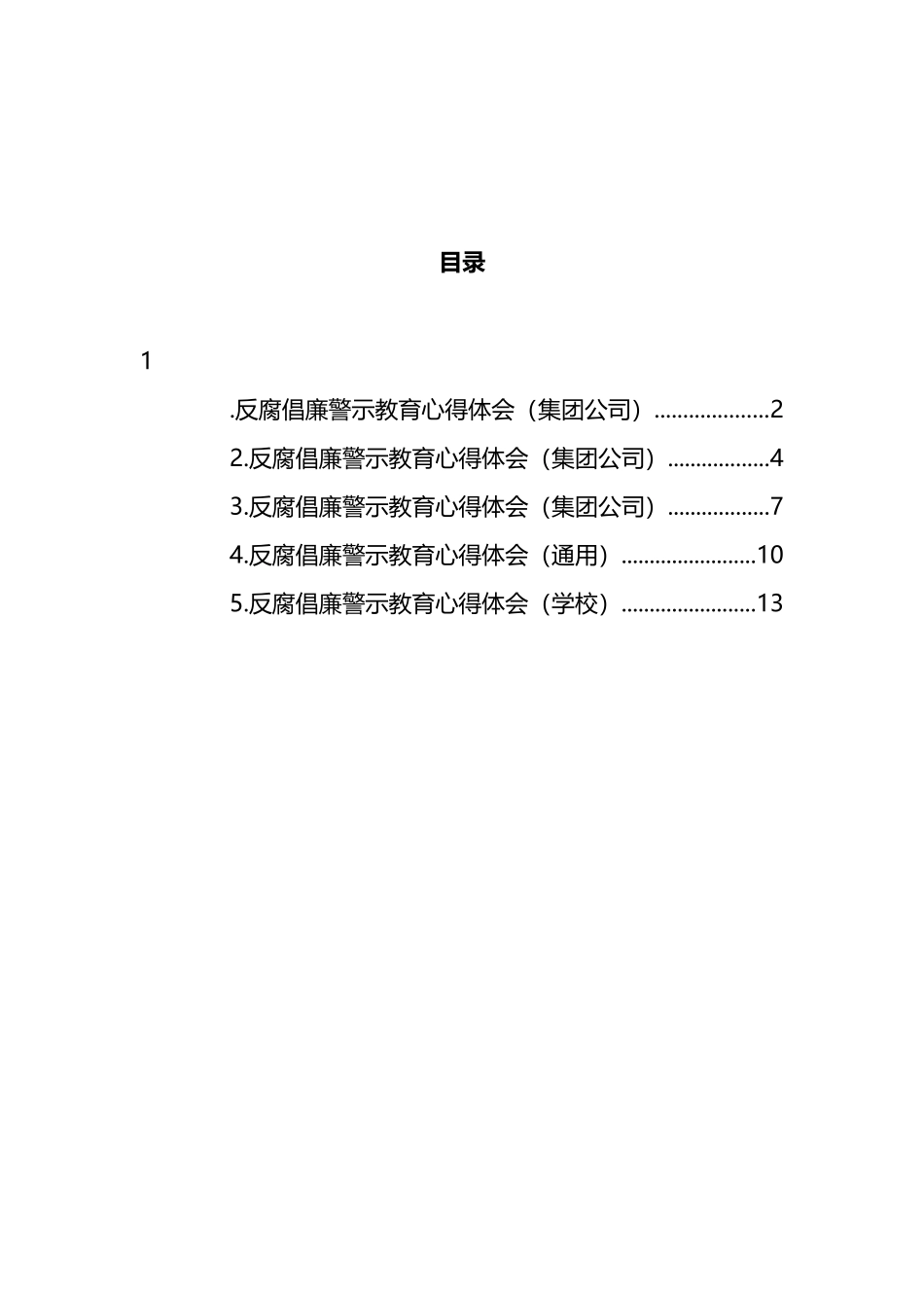 反腐倡廉警示教育心得体会汇编_第1页