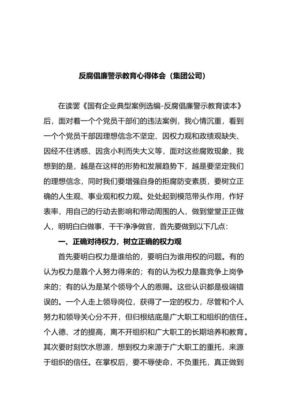 反腐倡廉警示教育心得体会汇编_第2页