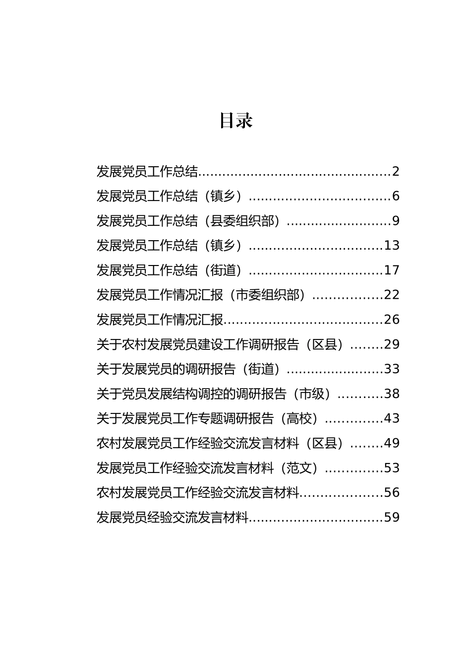 发展党员工作总结、汇报发言和调研报告汇编（15篇）_第1页