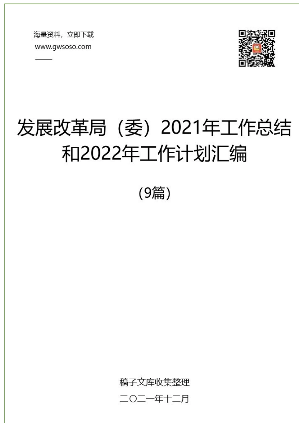 发展改革局（委）2021年工作总结和2022年工作计划汇编（9篇）_第1页