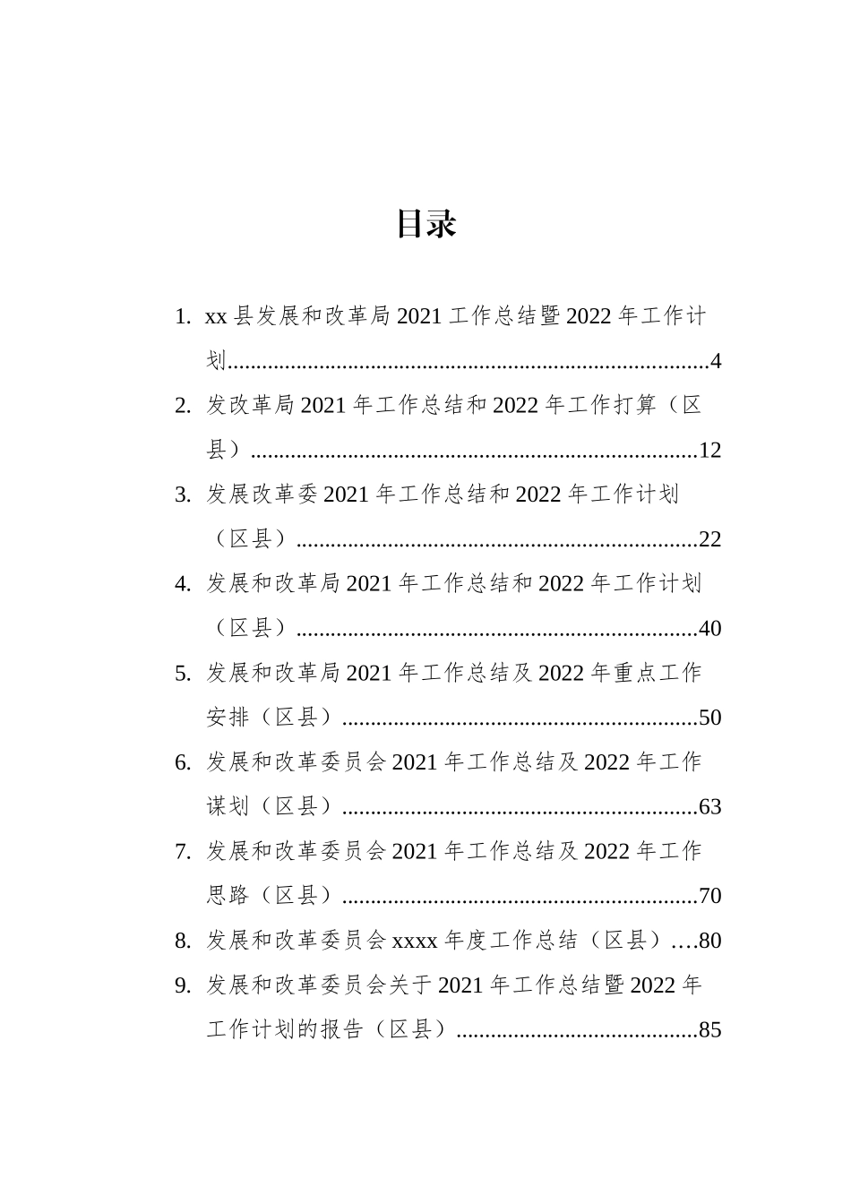 发展改革局（委）2021年工作总结和2022年工作计划汇编（9篇）_第2页