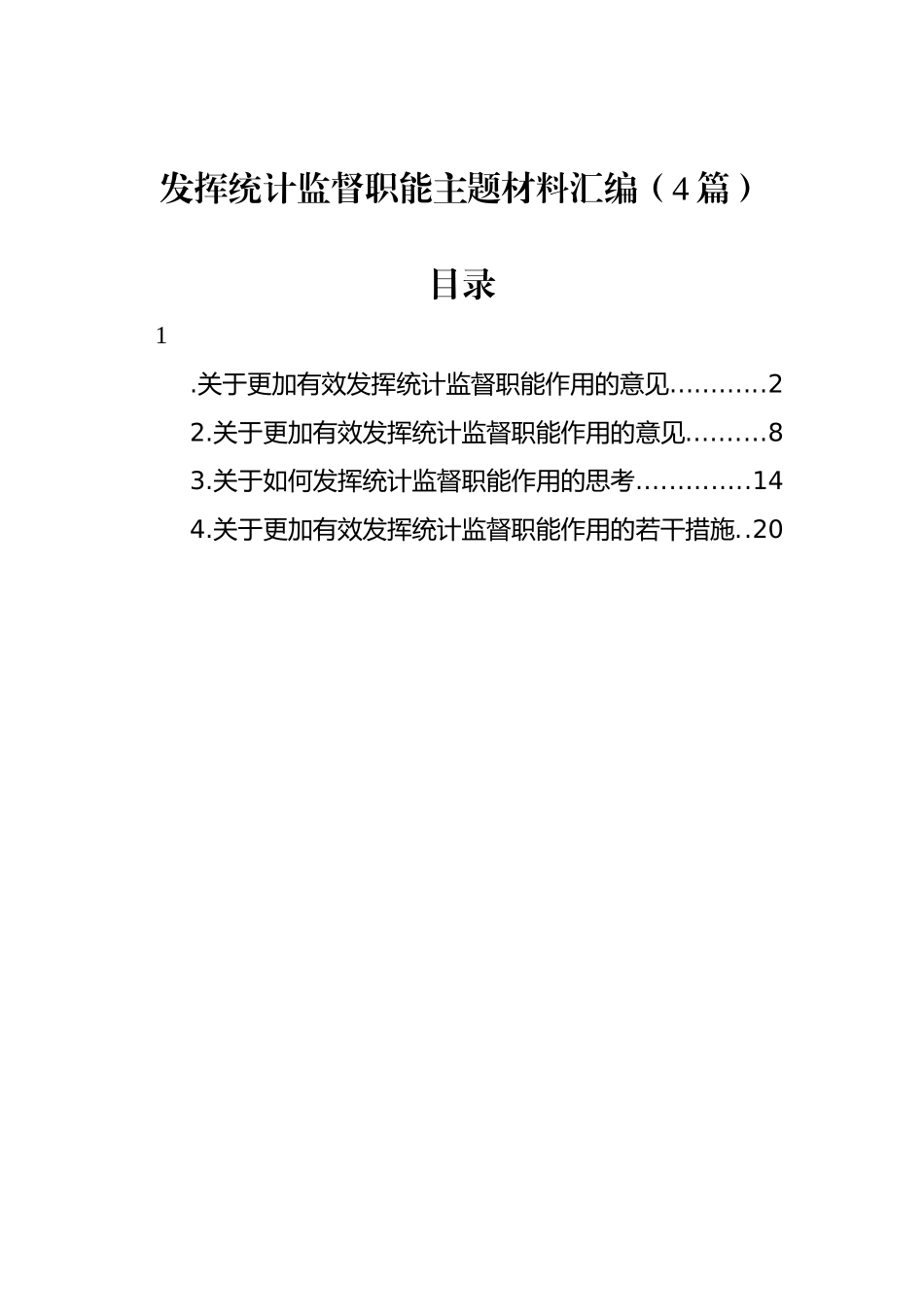 发挥统计监督职能主题材料汇编（4篇）_第1页