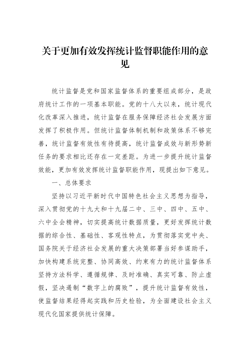 发挥统计监督职能主题材料汇编（4篇）_第2页