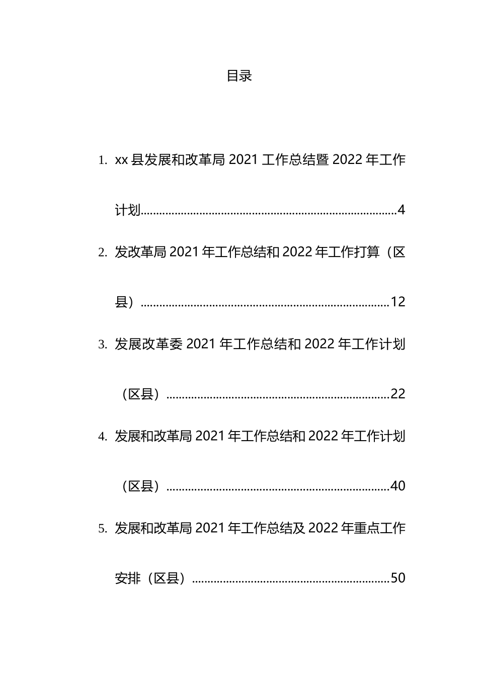 发改局（委）2021年工作总结和2022年工作计划汇编（10篇）_第1页