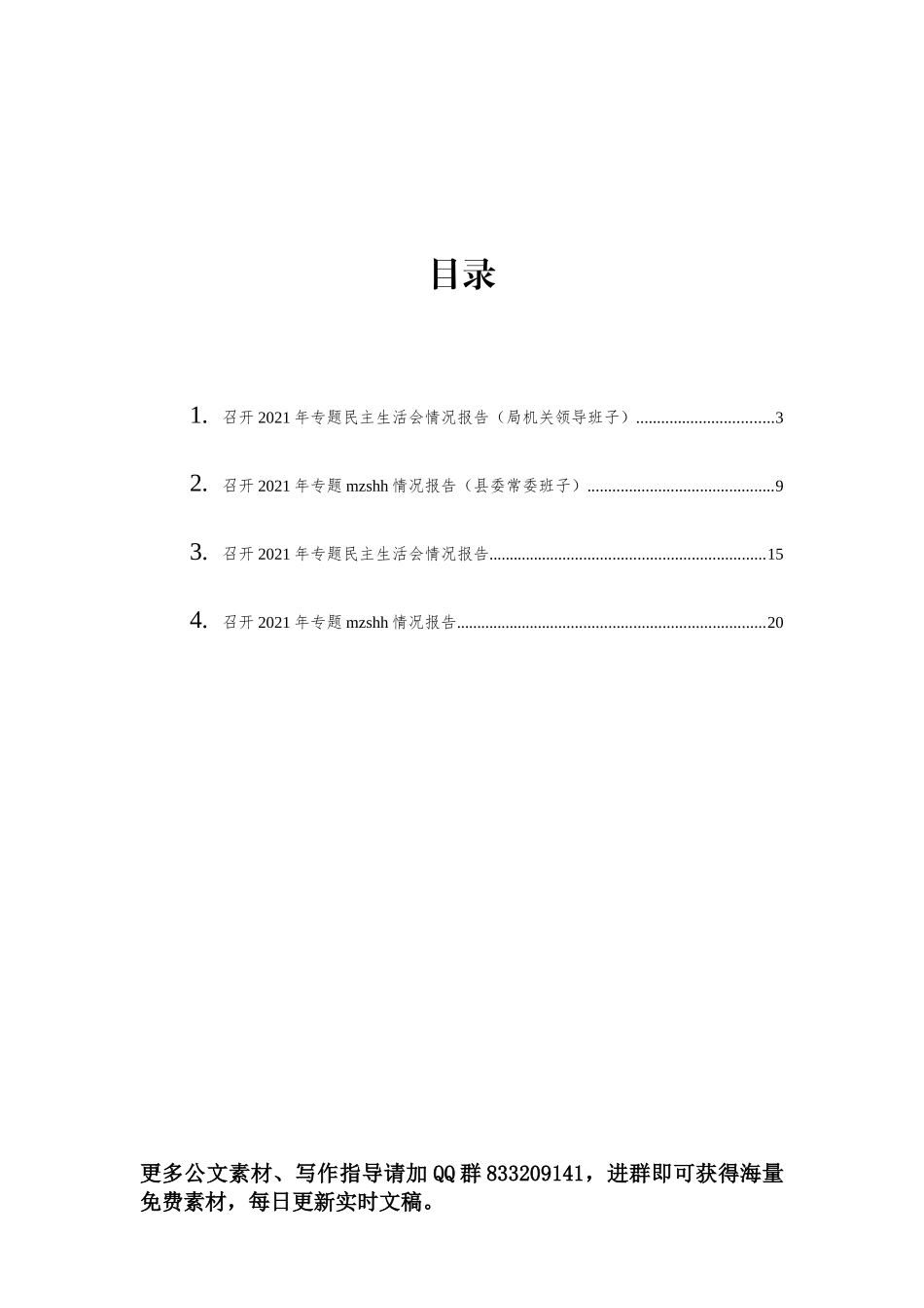 召开2021年专题民主生活会情况报告汇编（4篇）_第1页