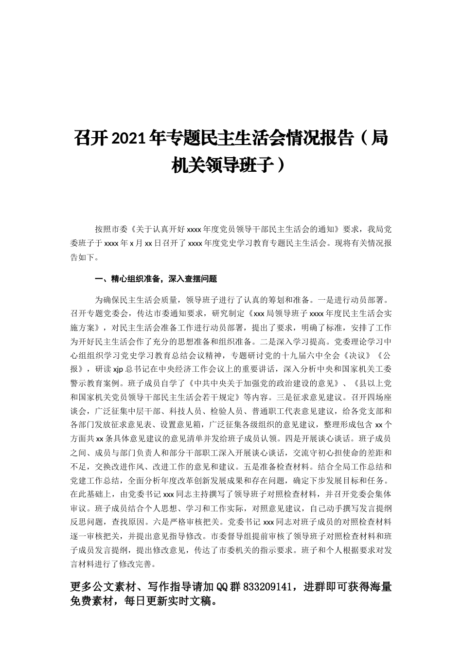 召开2021年专题民主生活会情况报告汇编（4篇）_第2页