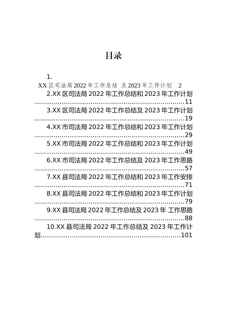 司法局2022年工作总结及2023年工作计划汇编（10篇）_第1页