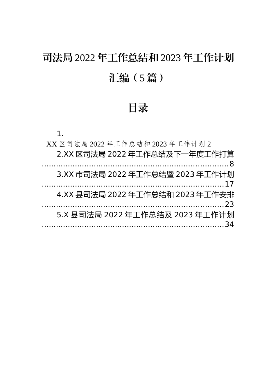 司法局2022年工作总结和2023年工作计划汇编（5篇）_第1页