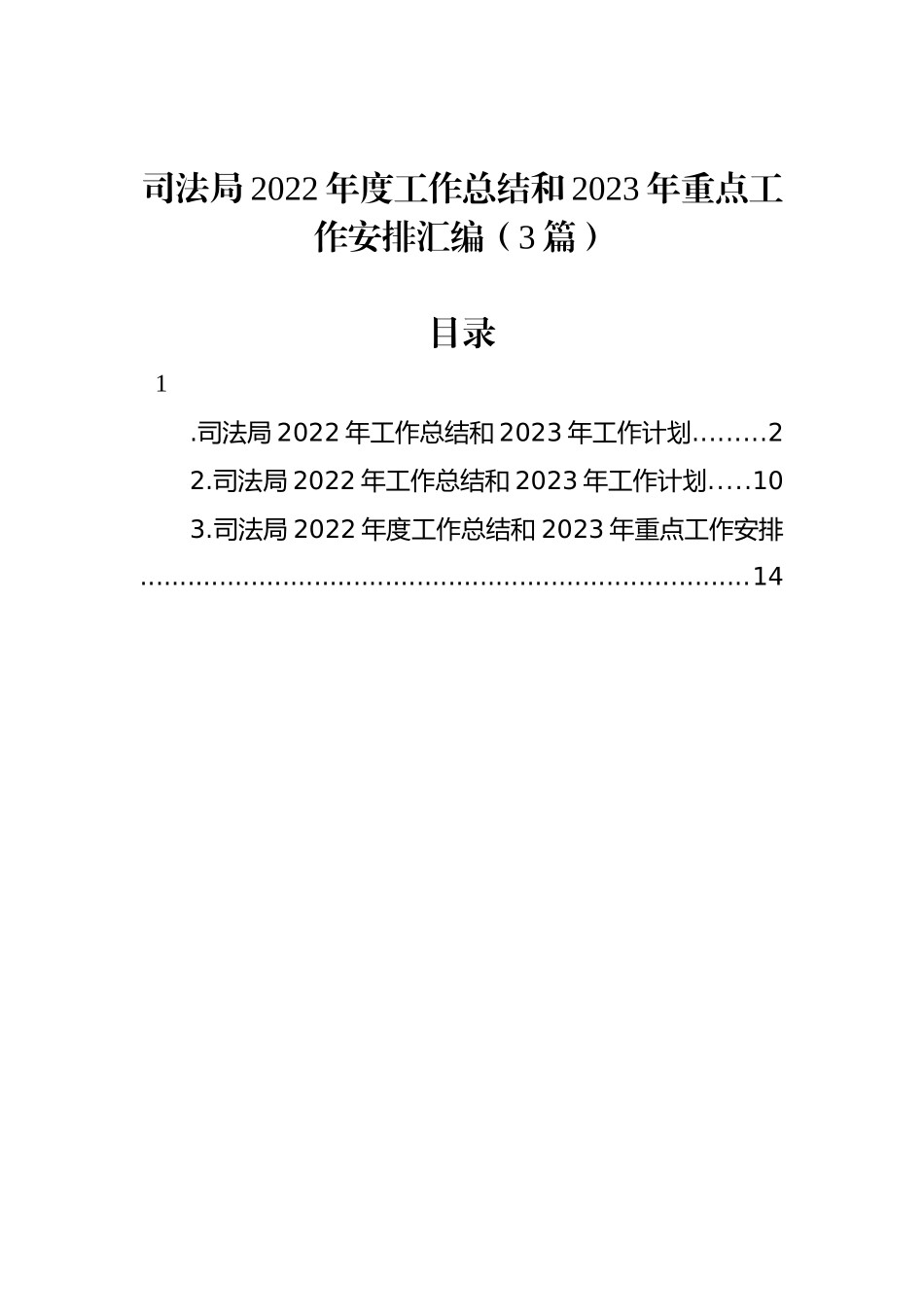 司法局2022年度工作总结和2023年重点工作安排汇编（3篇）_第1页