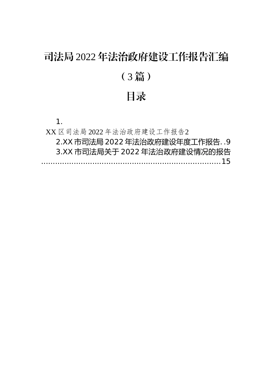 司法局2022年法治政府建设工作报告汇编（3篇）_第1页