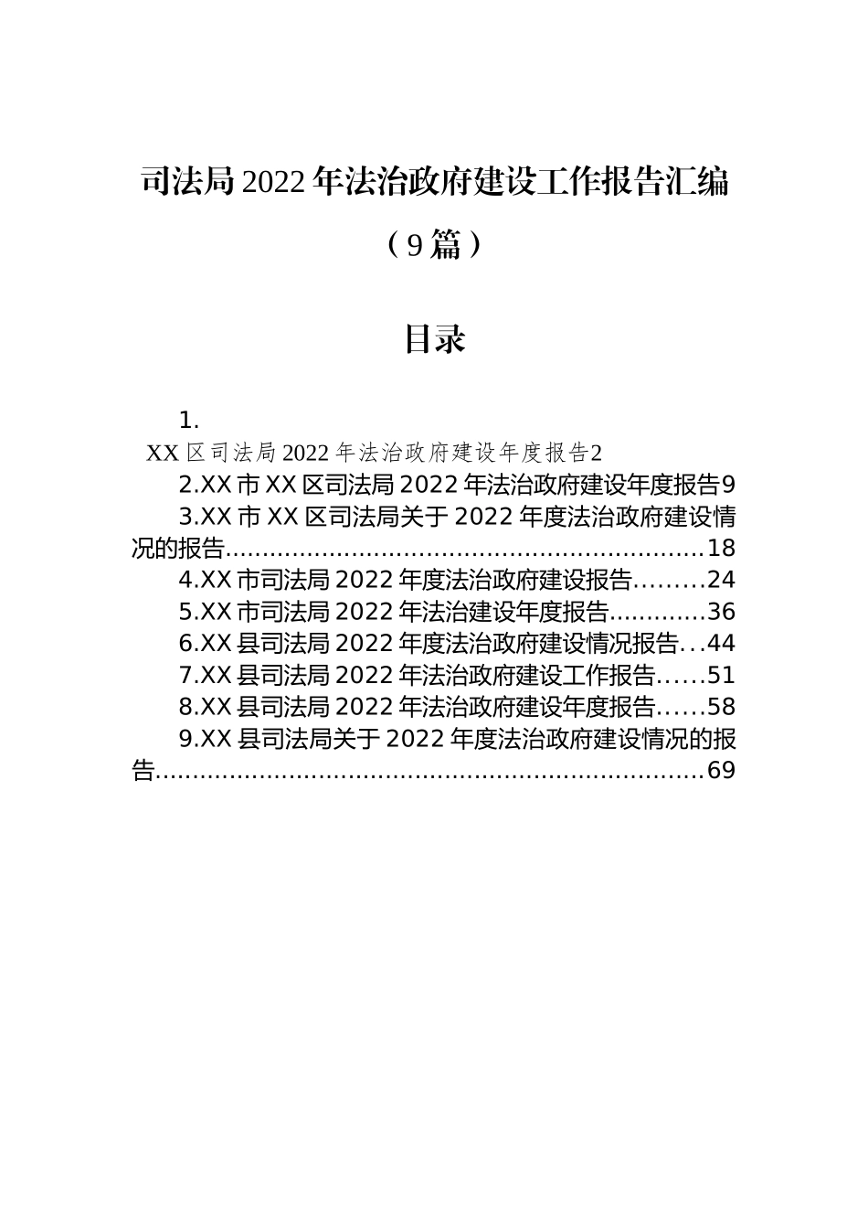 司法局2022年法治政府建设工作报告汇编（9篇）_第1页