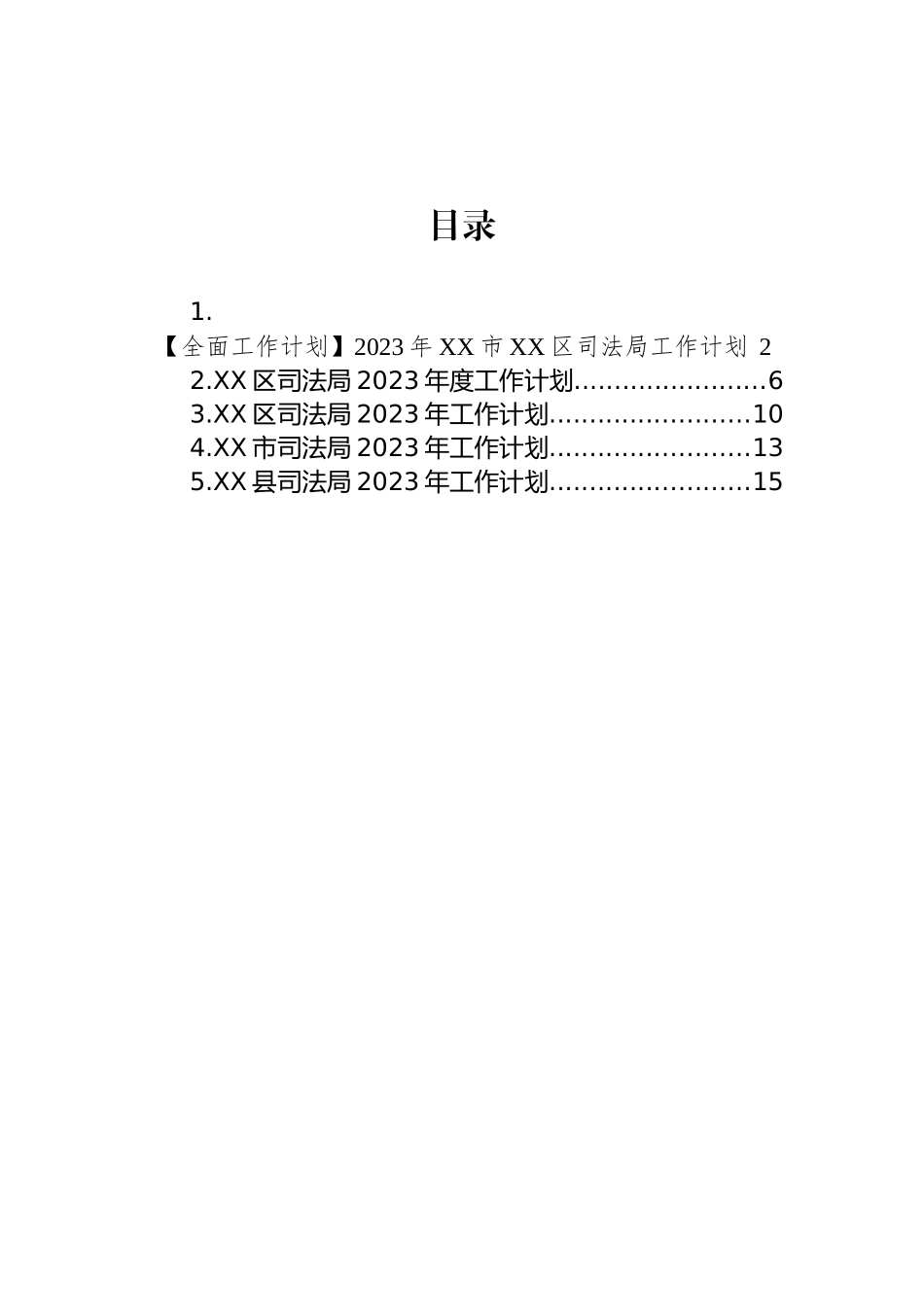 司法局2023年工作计划汇编_第1页