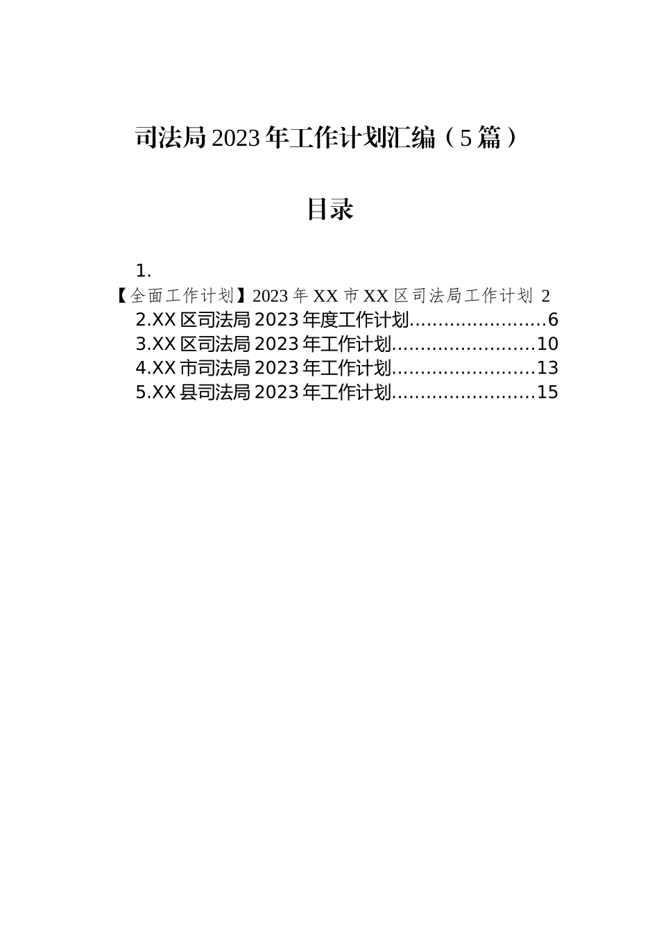 司法局2023年工作计划汇编（5篇）_第1页