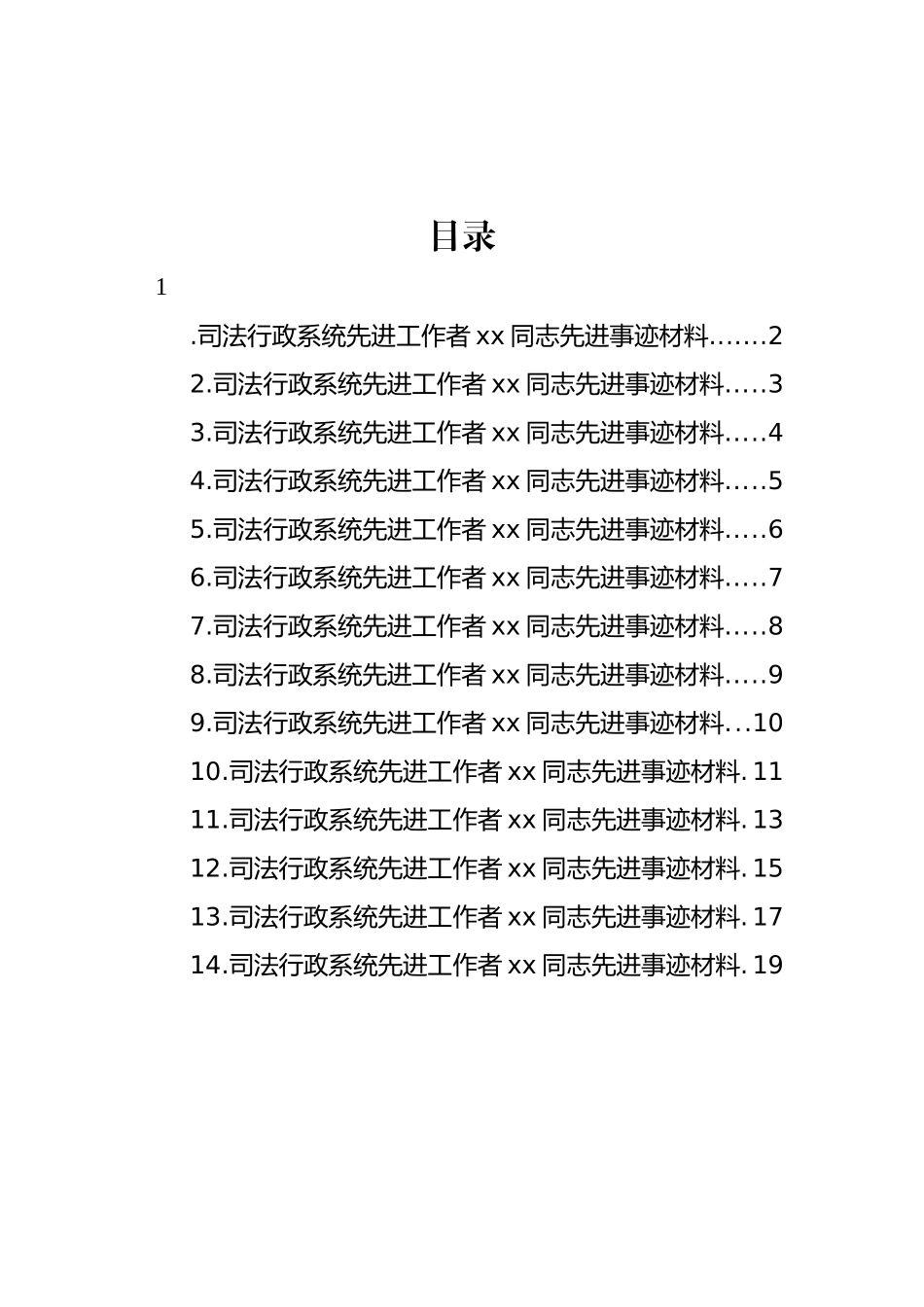 司法行政系统先进工作者xx同志先进事迹材料汇编（14篇）_第1页