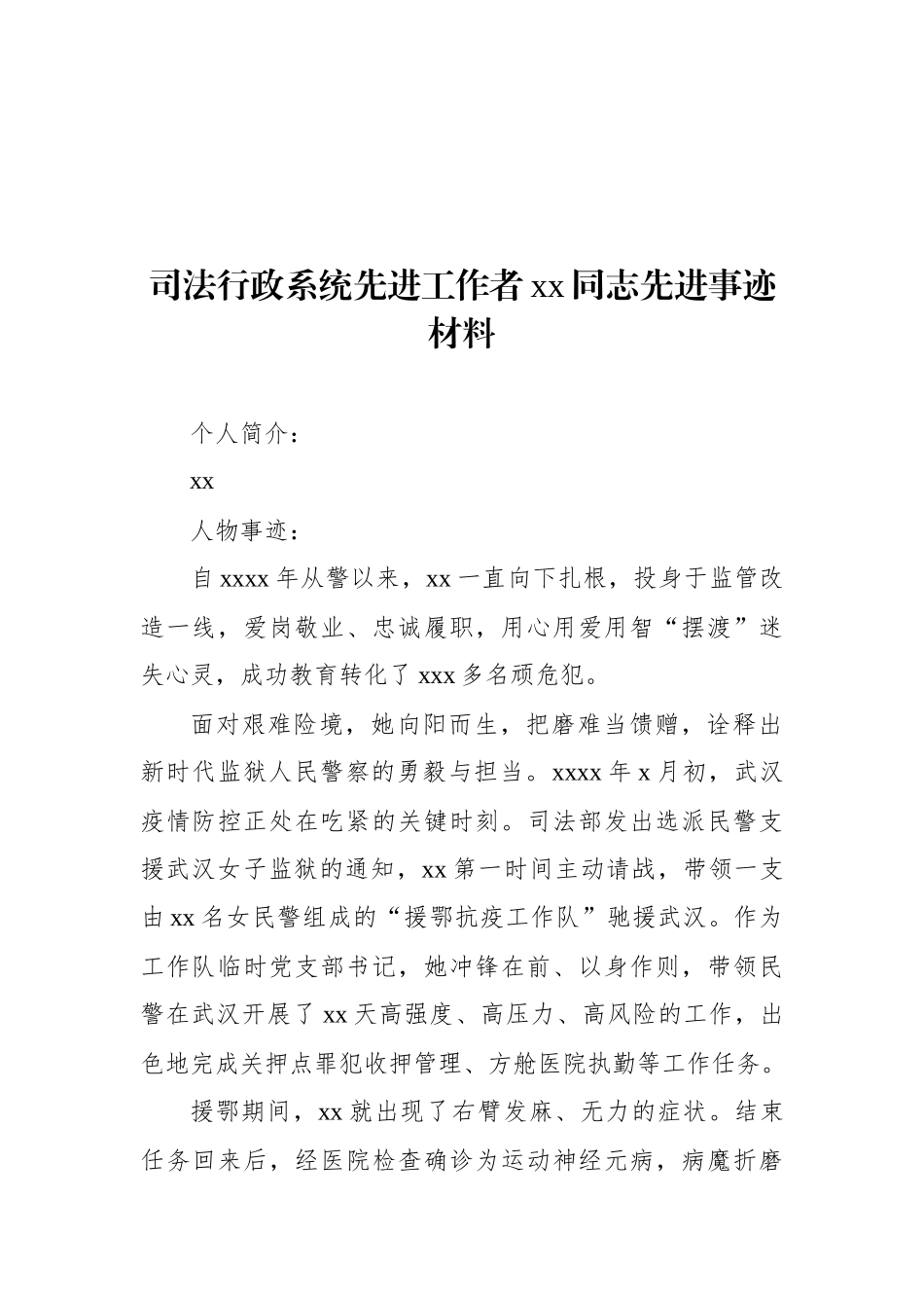 司法行政系统先进工作者xx同志先进事迹材料汇编（14篇）_第3页