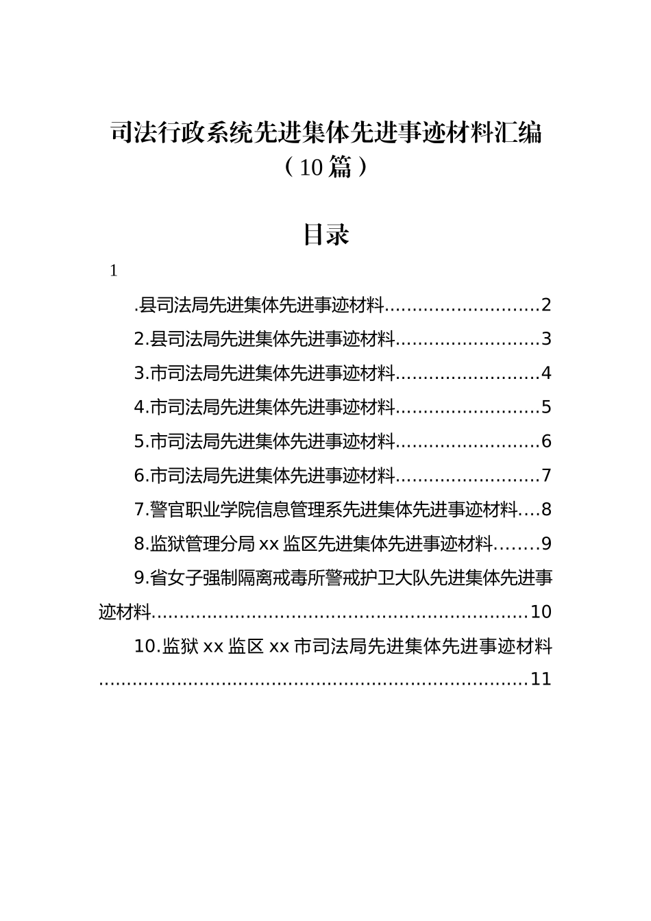 司法行政系统先进集体先进事迹材料汇编（10篇）_第1页