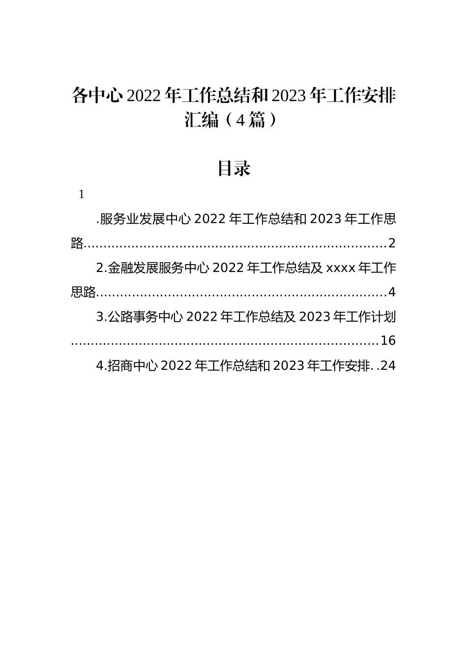 各中心2022年工作总结和2023年工作安排汇编（4篇）_第1页