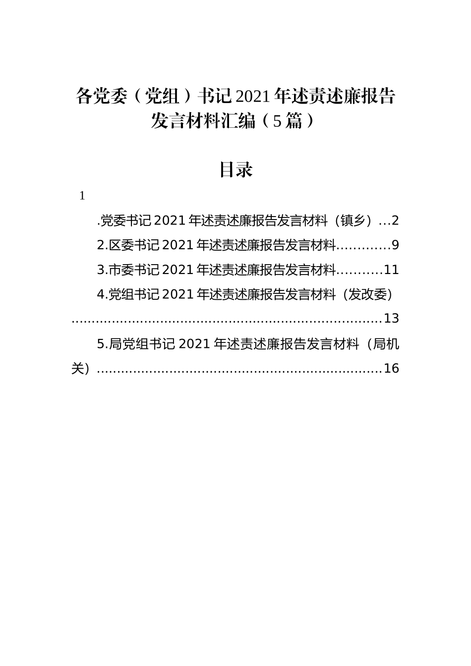 各党委（党组）书记2021年述责述廉报告发言材料汇编（5篇）_第1页