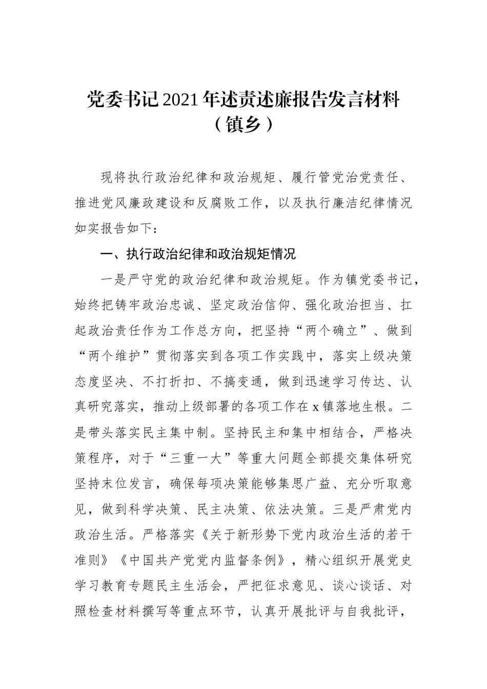 各党委（党组）书记2021年述责述廉报告发言材料汇编（5篇）_第2页