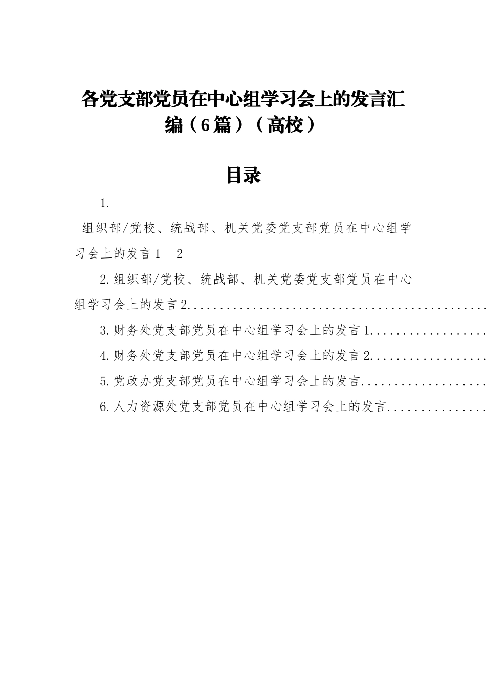 各党支部党员在中心组学习会上的发言汇编（6篇）（高校）_第1页