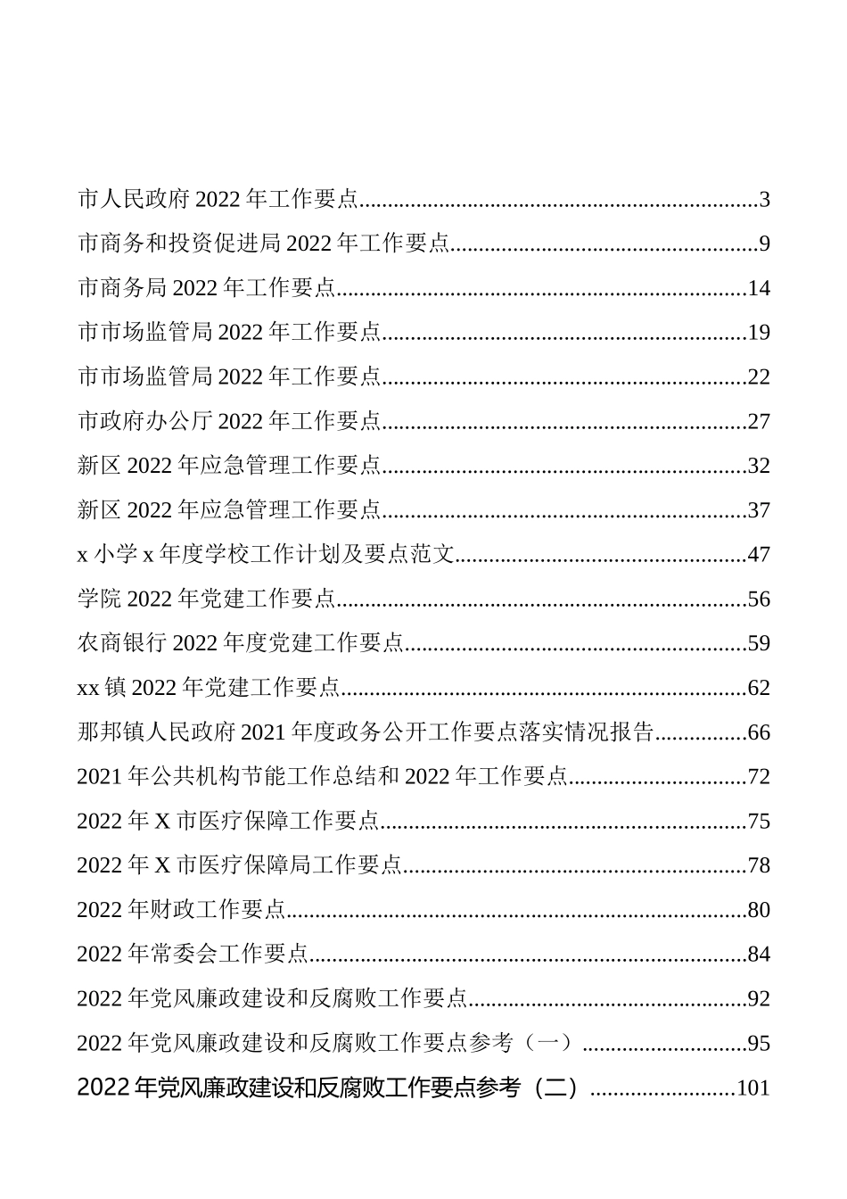 各单位、各部门、各领域2022年工作要点汇编（62篇）_第1页