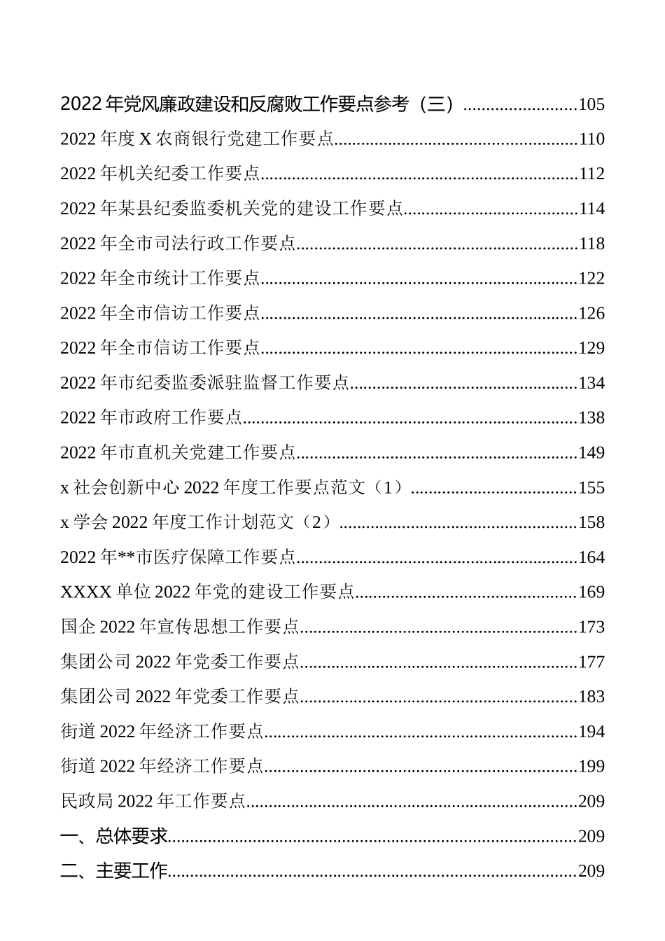 各单位、各部门、各领域2022年工作要点汇编（62篇）_第2页