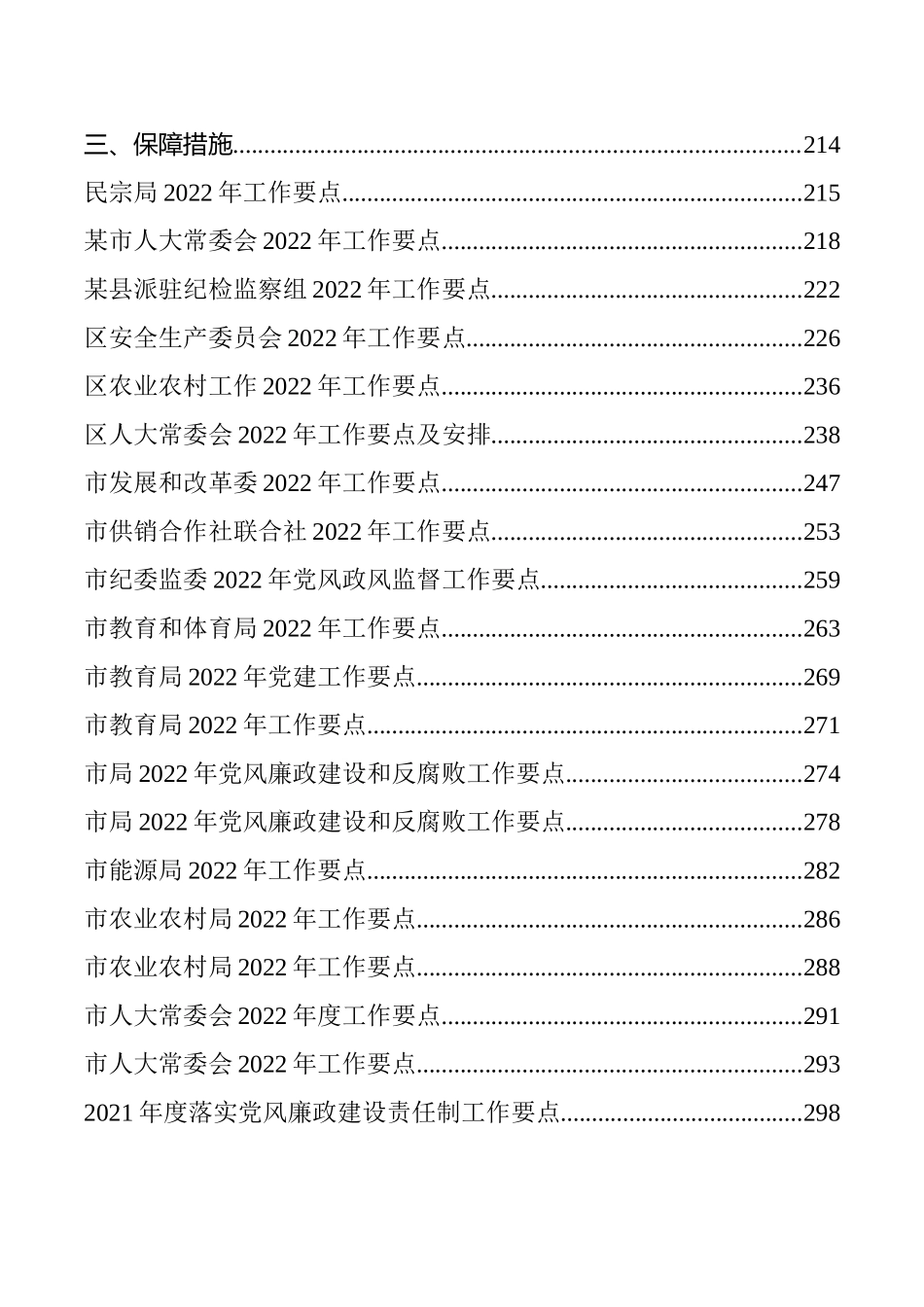 各单位、各部门、各领域2022年工作要点汇编（62篇）_第3页