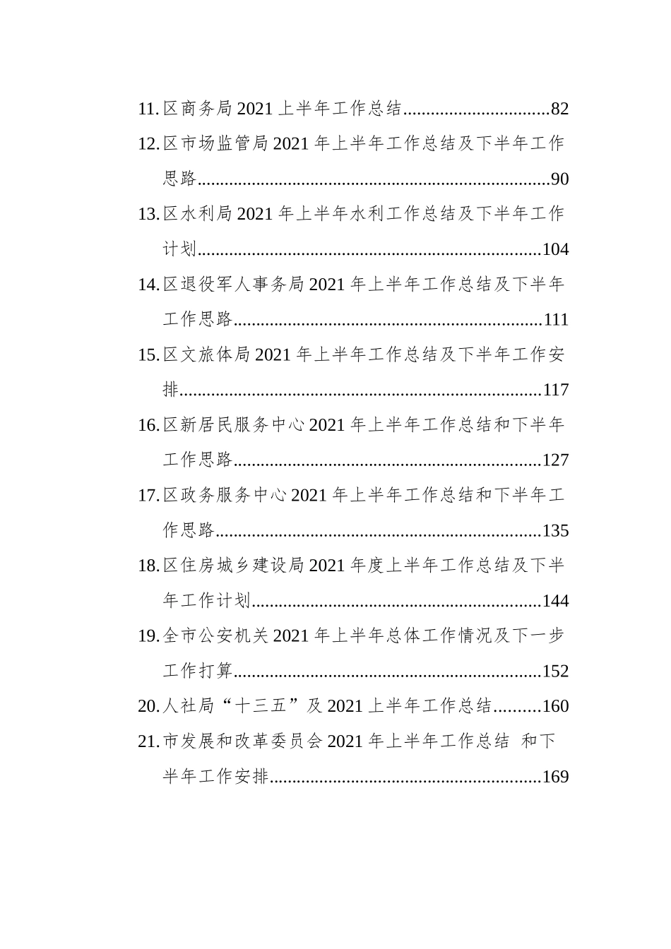 各单位上半年工作总结及下半年工作计划汇编（40篇）_第2页