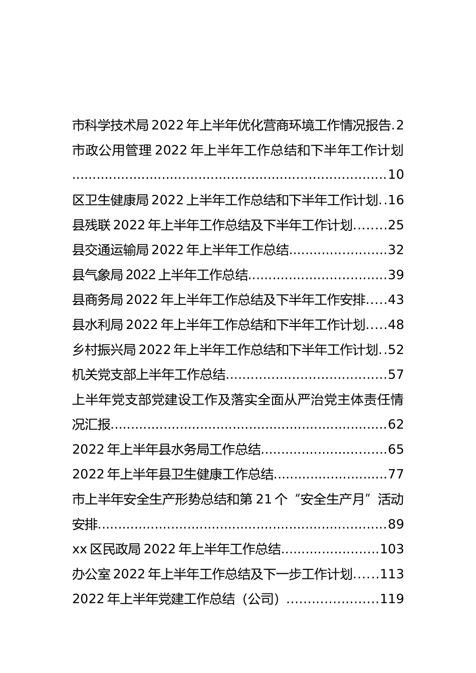 各单位各部门2022年上半年工作总结汇编（22篇）_第1页