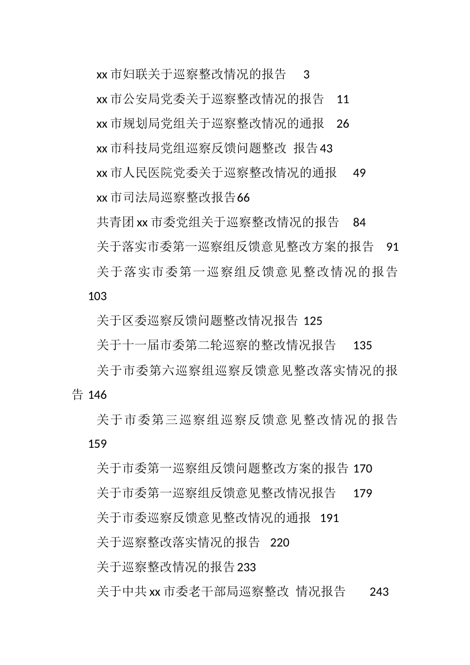 各单位巡视巡查整改报告汇编（53篇）_第1页