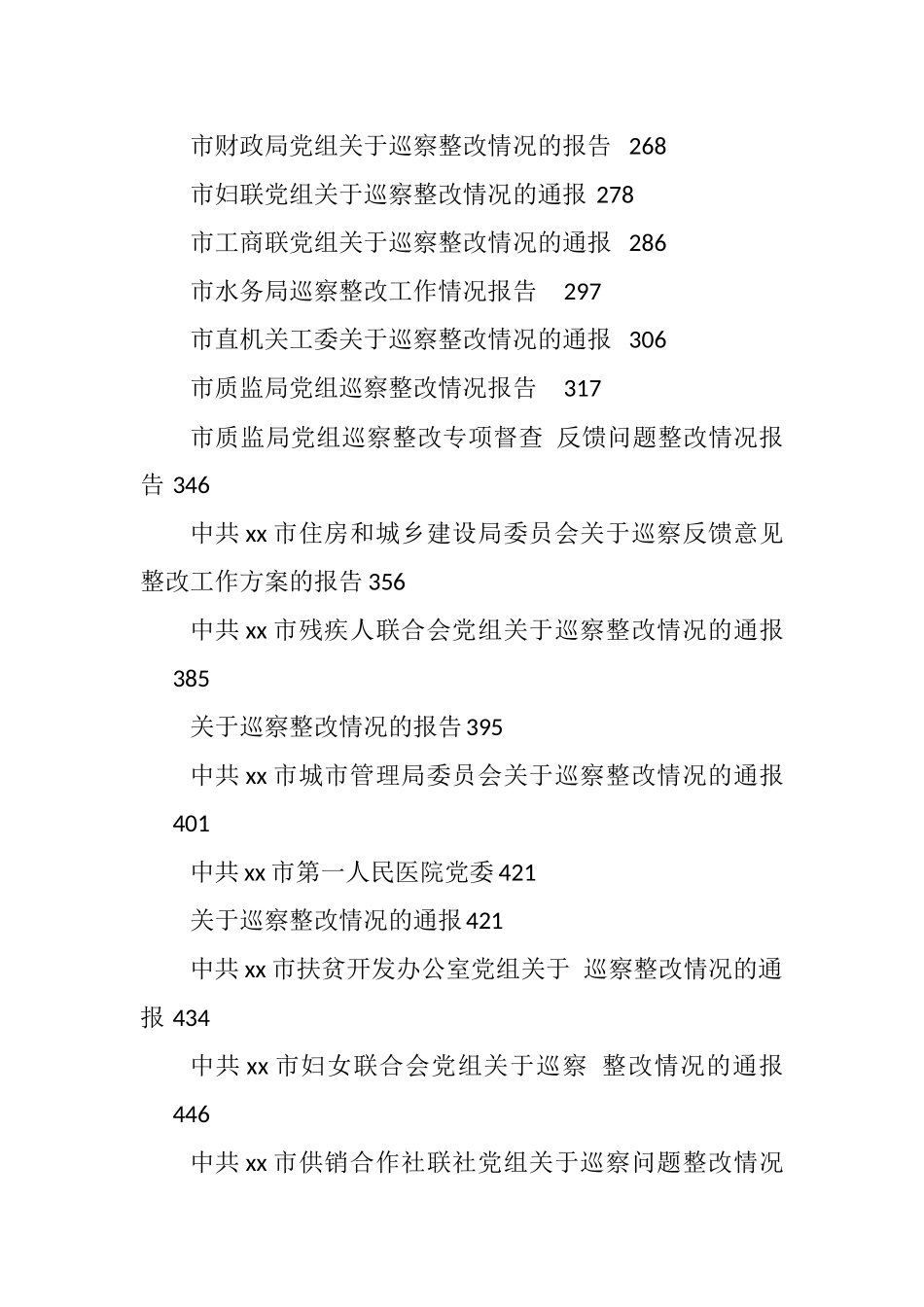 各单位巡视巡查整改报告汇编（53篇）_第2页