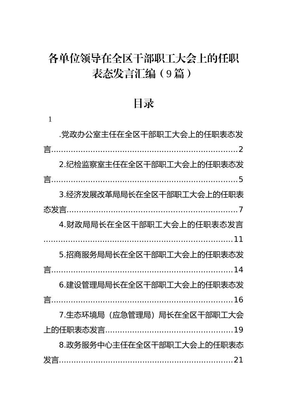 各单位领导在全区干部职工大会上的任职表态发言汇编（9篇）_第1页